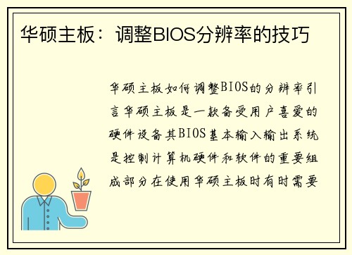 华硕主板：调整BIOS分辨率的技巧