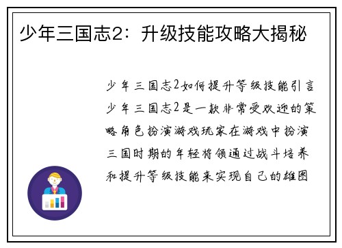 少年三国志2：升级技能攻略大揭秘