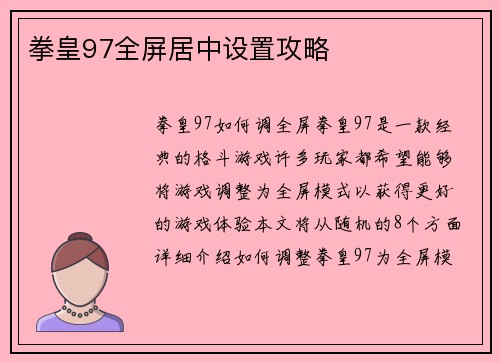 拳皇97全屏居中设置攻略