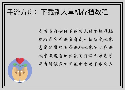 手游方舟：下载别人单机存档教程