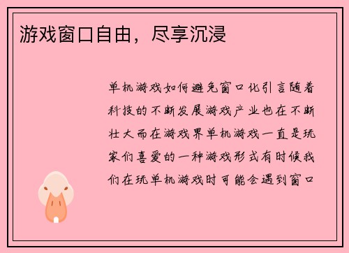 游戏窗口自由，尽享沉浸