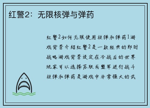 红警2：无限核弹与弹药