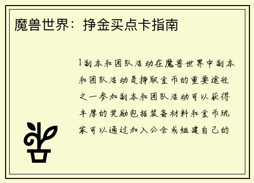 魔兽世界：挣金买点卡指南