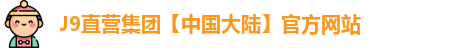 J9直营集团【中国大陆】官方网站